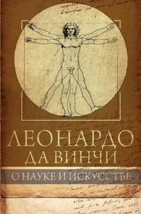 Леонардо да Винчи. О науке и искусстве - Габриэль Сеайль