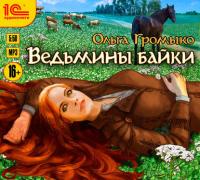 Ведьмины байки, audiobook Ольги Громыко. ISDN23925893