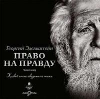 Право на правду, audiobook Георгия Эдельштейна. ISDN23925953