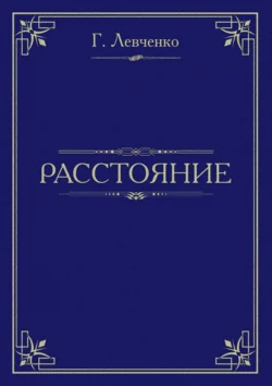 Расстояние - Георгий Левченко