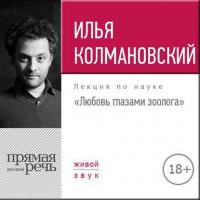 Лекция «Любовь глазами зоолога», аудиокнига Ильи Колмановского. ISDN23926234