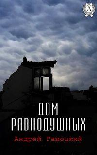 Дом равнодушных, аудиокнига Андрея Гамоцкого. ISDN23926328