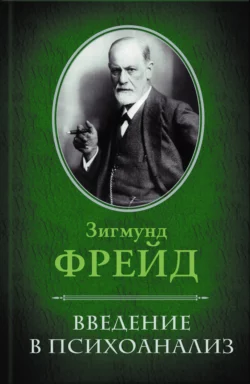 Введение в психоанализ - Зигмунд Фрейд