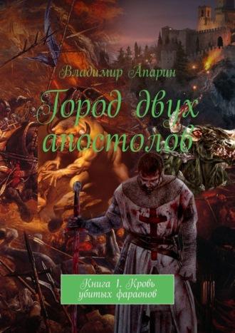 Город двух апостолов. Книга 1. Кровь убитых фараонов, audiobook Владимира Апарина. ISDN23932024