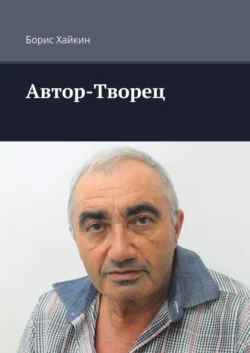 Автор-Творец - Борис Хайкин