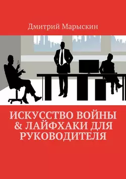 Искусство войны & Лайфхаки для руководителя, audiobook Дмитрия Марыскина. ISDN23932449