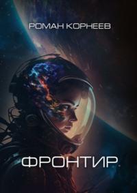 Фронтир, audiobook Романа Корнеева. ISDN23932512