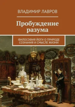 Пробуждение разума. Философия йоги о природе сознания и смысле жизни - Владимир Лавров