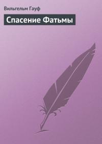 Спасение Фатьмы, audiobook Вильгельма Гауфа. ISDN23932805