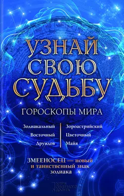 Узнай свою судьбу. Гороскопы мира - Сборник