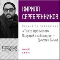Кирилл Серебренников. Театр про меня, audiobook Кирилла Серебренникова. ISDN23939242