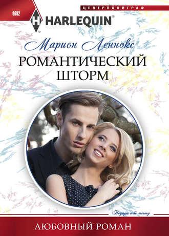 Романтический шторм, audiobook Марион Леннокс. ISDN23939429