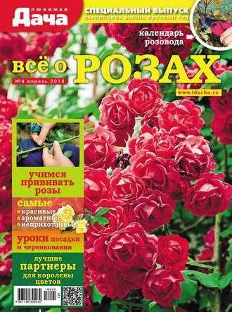 Любимая дача. Спецвыпуск №04/2018. Всё о розах - Сборник