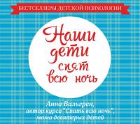 Наши дети спят всю ночь - Анна Вальгрен