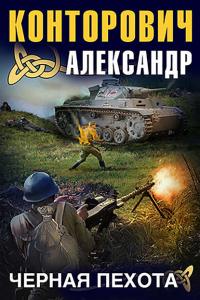 Черная пехота, książka audio Александра Конторовича. ISDN23941834