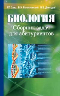 Биология. Сборник задач для абитуриентов, Hörbuch Владимира Давыдова. ISDN23944282