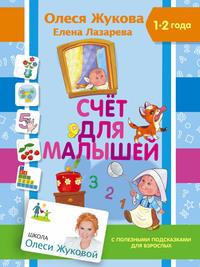 Счет для малышей, audiobook Олеси Жуковой. ISDN23948170