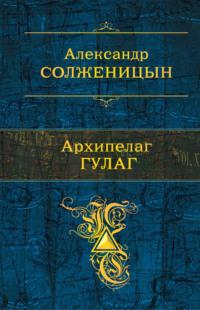 Архипелаг ГУЛАГ, аудиокнига Александра Солженицына. ISDN23948492
