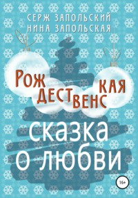 Рождественская сказка о любви - Нина Запольская