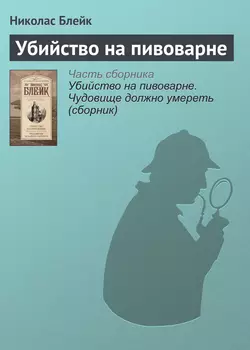 Убийство на пивоварне - Николас Блейк