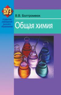 Общая химия, audiobook В. В. Болтромеюка. ISDN23955152