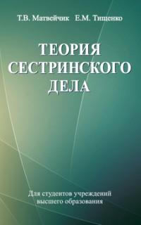 Теория сестринского дела, książka audio Е. М. Тищенко. ISDN23955175