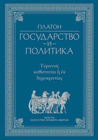 Государство и политика, książka audio Платона. ISDN23961197