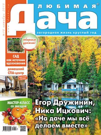 Любимая дача №10/2018 - Сборник