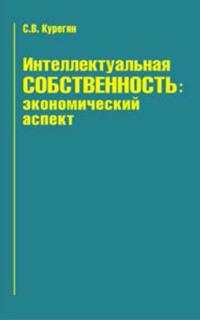 Интеллектуальная собственность: экономический аспект, audiobook С. В. Курегяна. ISDN23962634