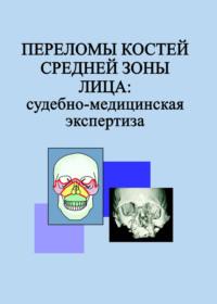 Переломы костей средней зоны лица: судебно-медицинская экспертиза, audiobook Л. Н. Гришенковой. ISDN23962712
