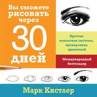 Вы сможете рисовать через 30 дней: простая пошаговая система, проверенная практикой, аудиокнига Марка Кистлера. ISDN23962783