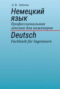 Немецкий язык. Профессиональная лексика для инженеров, Hörbuch Д. В. Зыблевой. ISDN23964458