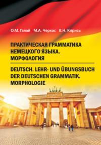Практическая грамматика немецкого языка. Морфология, audiobook М. А. Черкаса. ISDN23965311