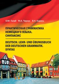 Практическая грамматика немецкого языка. Синтаксис, audiobook М. А. Черкаса. ISDN23965546