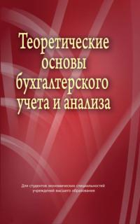 Теоретические основы бухгалтерского учета и анализа, książka audio В. И. Стражева. ISDN23967311