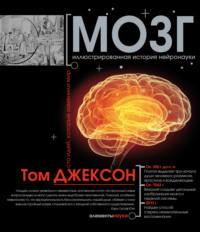 Мозг. Иллюстрированная история нейронауки, Hörbuch Тома Джексона. ISDN23970533