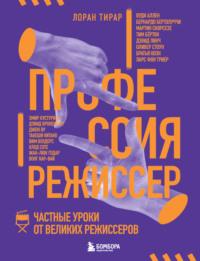 Профессия режиссер. Частные уроки от великих режиссеров, аудиокнига Лоран Тирар. ISDN23980041