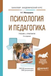 Психология и педагогика 2-е изд., испр. и доп. Учебник и практикум для академического бакалавриата - Надежда Милорадова