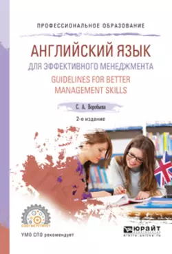 Английский язык для эффективного менеджмента. Guidelines for better management skills 2-е изд., испр. и доп. Учебное пособие для СПО - Светлана Воробьева