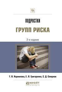 Подростки групп риска 2-е изд., испр. и доп - Татьяна Корнилова