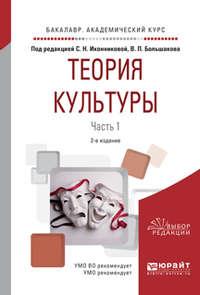 Теория культуры в 2 ч. Часть 1 2-е изд., испр. и доп. Учебное пособие для академического бакалавриата - Галина Скотникова