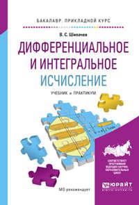 Дифференциальное и интегральное исчисление. Учебник и практикум для прикладного бакалавриата - Виктор Шипачев