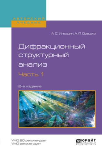 Дифракционный структурный анализ в 2 ч. Часть 1 2-е изд., испр. и доп. Учебное пособие для вузов - Александр Илюшин