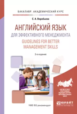 Английский язык для эффективного менеджмента. Guidelines for better management skills 2-е изд., испр. и доп. Учебное пособие для академического бакалавриата - Светлана Воробьева