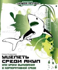 Уцелеть среди акул, или Уроки выживания в корпоративной среде, książka audio Ники Андреевой. ISDN23980709