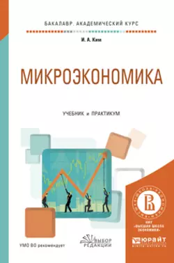 Микроэкономика. Учебник и практикум для академического бакалавриата - Игорь Ким