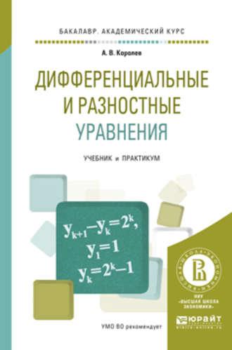 Дифференциальные и разностные уравнения. Учебник и практикум для академического бакалавриата - Алексей Королев