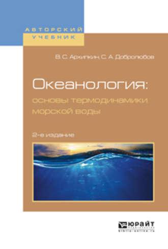 Океанология: основы термодинамики морской воды 2-е изд., испр. и доп. Учебное пособие для вузов - Виктор Архипкин