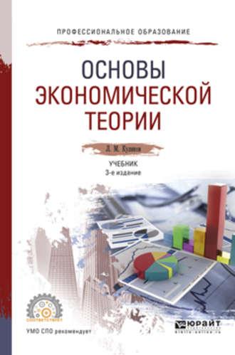 Основы экономической теории 3-е изд., пер. и доп. Учебник для СПО - Леонид Куликов