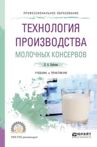 Технология производства молочных консервов. Учебник и практикум для СПО - Людмила Буйлова